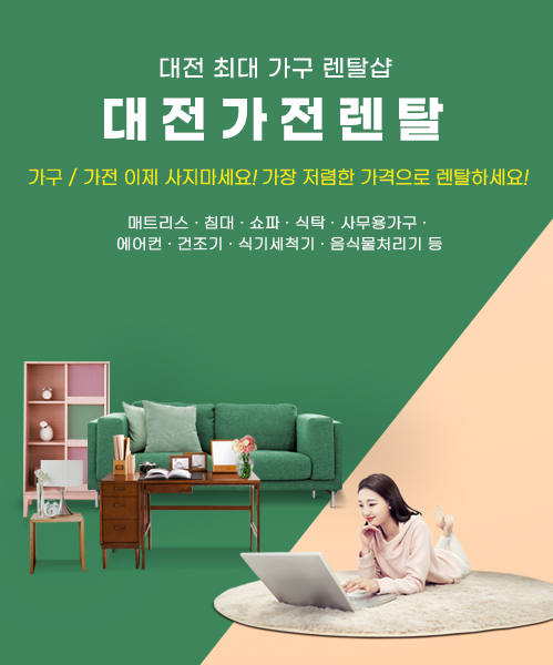 대전가구렌탈 모바일 비주얼 0