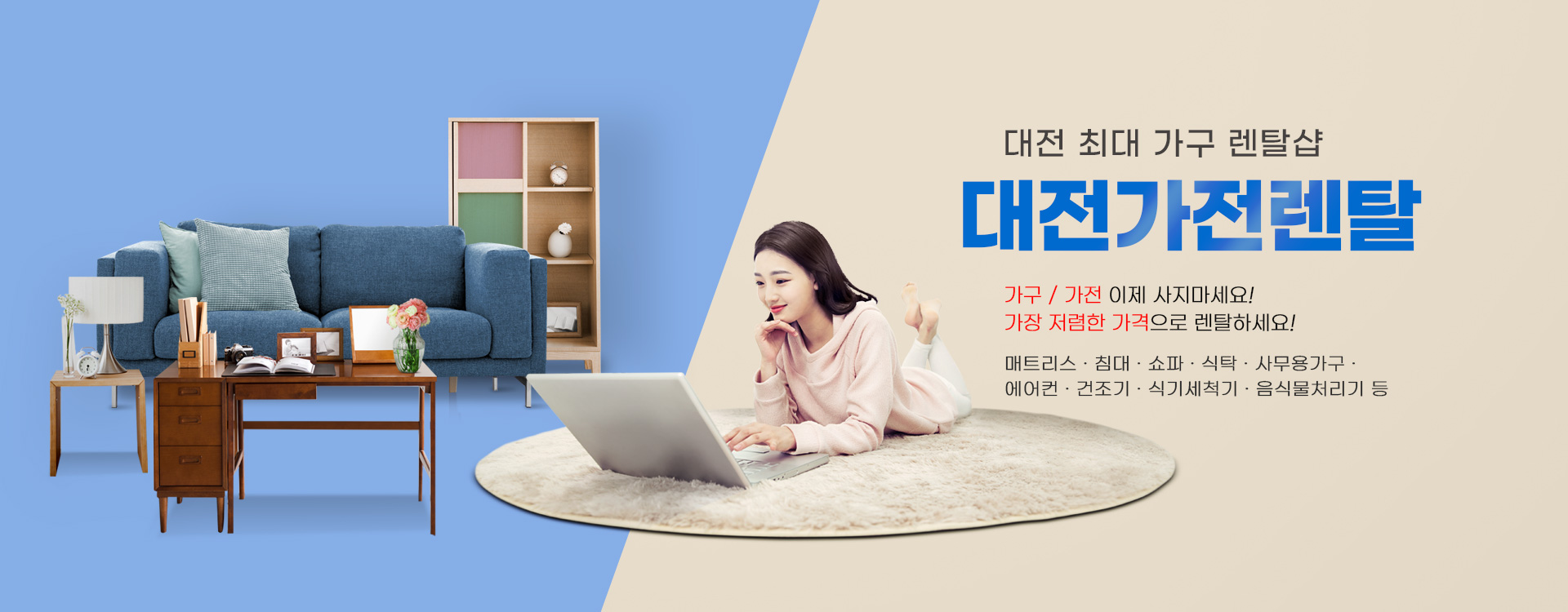 대전가구렌탈 PC 비주얼 0